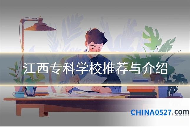 江西专科学校推荐与介绍