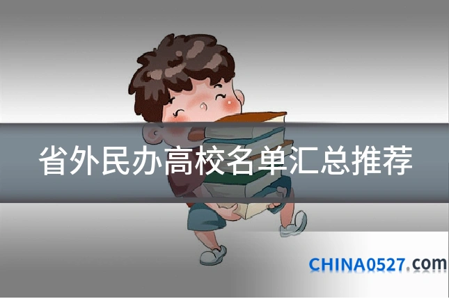 省外民办高校名单汇总推荐