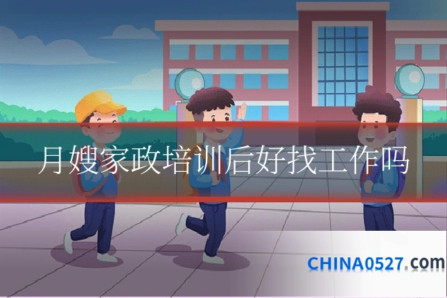 月嫂家政培训后好找工作吗