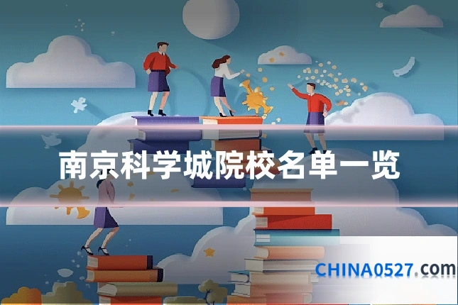 南京科学城院校名单一览