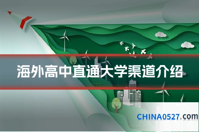 海外高中直通大学渠道介绍