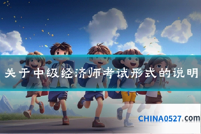 关于中级经济师考试形式的说明