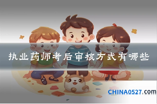 执业药师考后审核方式有哪些