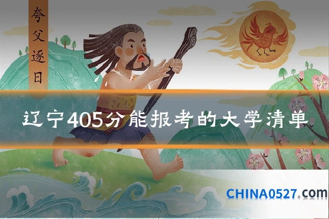 辽宁405分能报考的大学清单