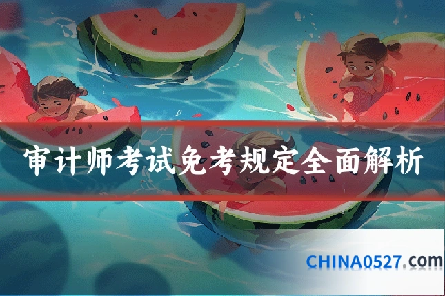 审计师考试免考规定全面解析