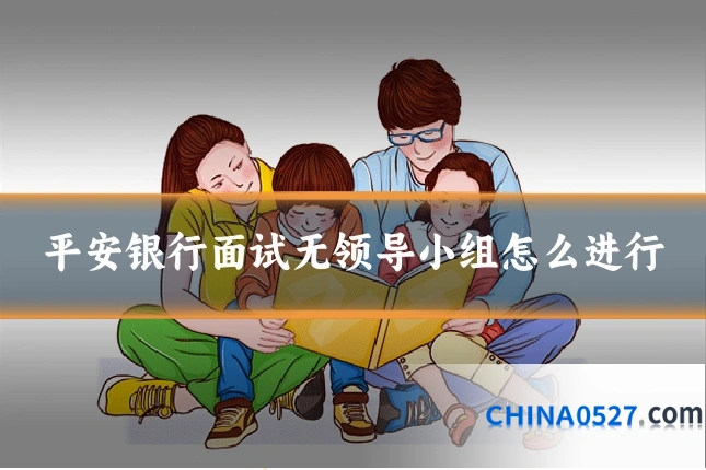 平安银行面试无领导小组怎么进行
