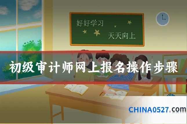 初级审计师网上报名操作步骤