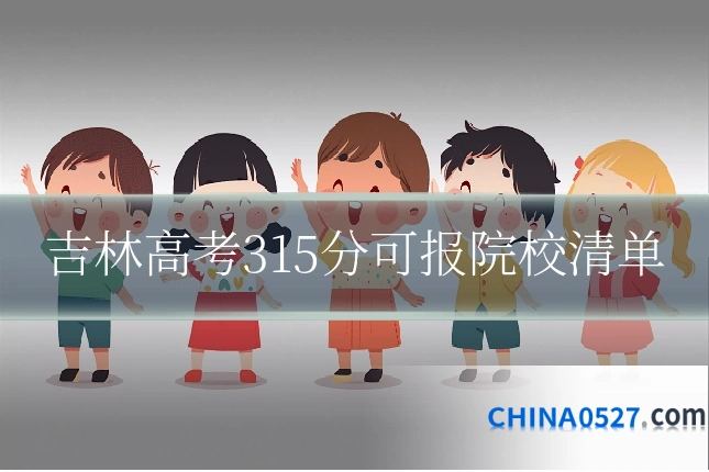吉林高考315分可报院校清单