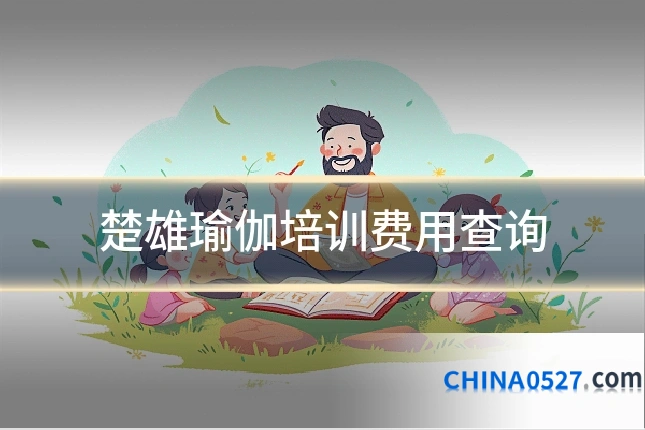 楚雄瑜伽培训费用查询