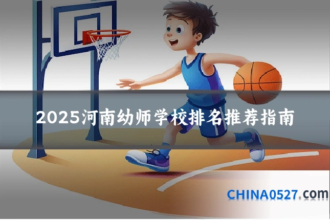 2025河南幼师学校排名推荐指南