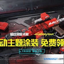 暗区突围如何免费获取联动主题枪皮