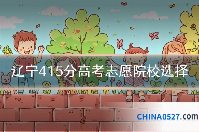 辽宁415分高考志愿院校选择