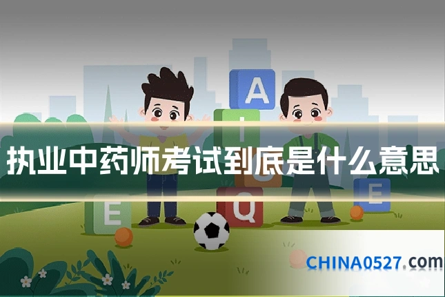 执业中药师考试到底是什么意思