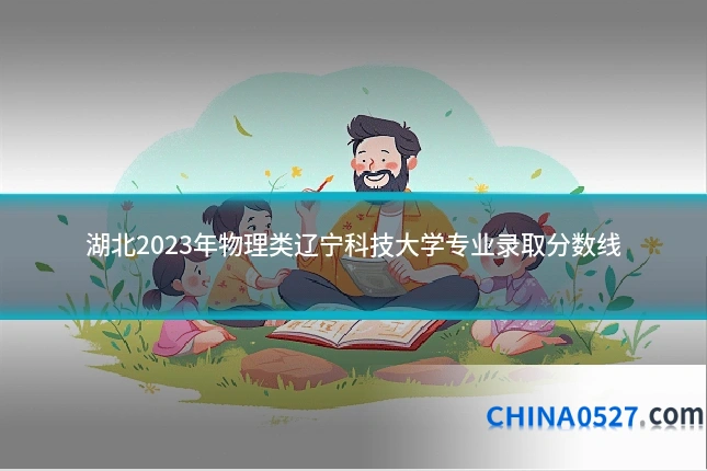 湖北2023年物理类辽宁科技大学专业录取分数线
