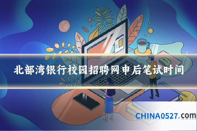 北部湾银行校园招聘网申后笔试时间