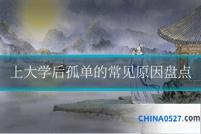 上大学后孤单的常见原因盘点