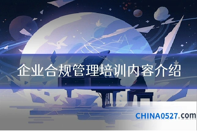 企业合规管理培训内容介绍