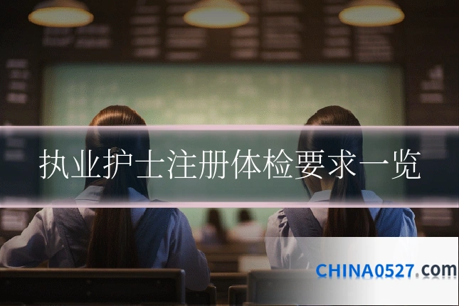 执业护士注册体检要求一览