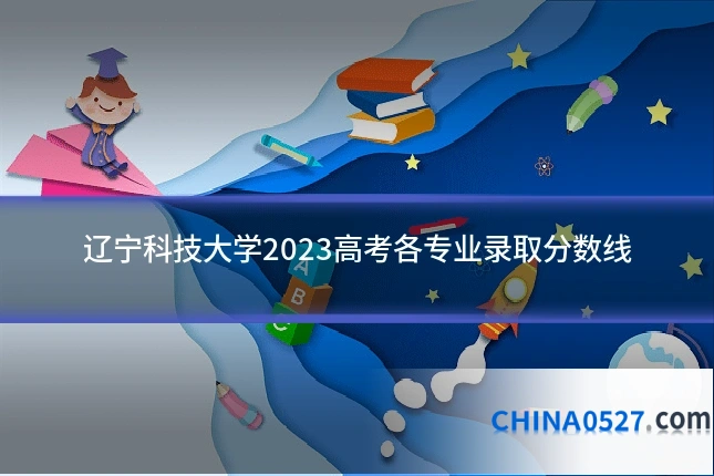 辽宁科技大学2023高考各专业录取分数线