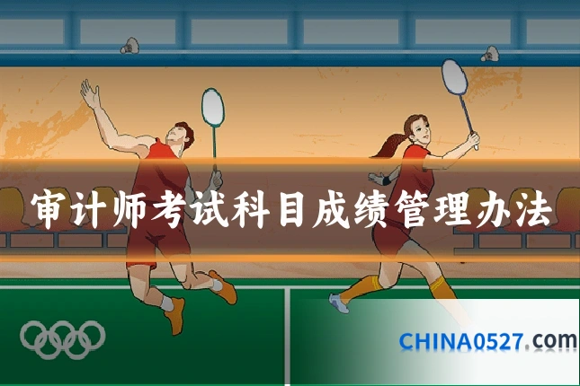审计师考试科目成绩管理办法