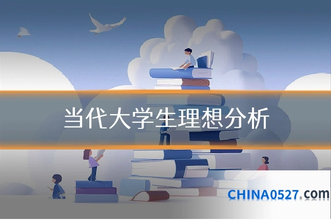 当代大学生理想分析