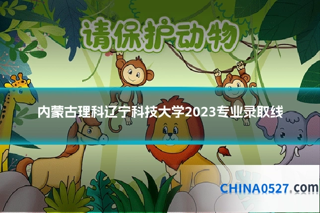 内蒙古理科辽宁科技大学2023专业录取线