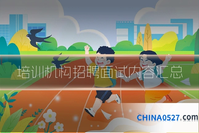 培训机构招聘面试内容汇总
