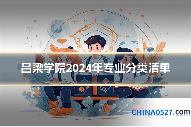 吕梁学院2024年专业分类清单