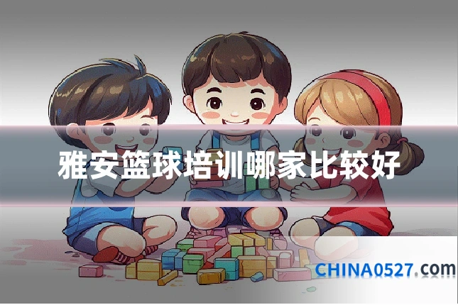 雅安篮球培训哪家比较好