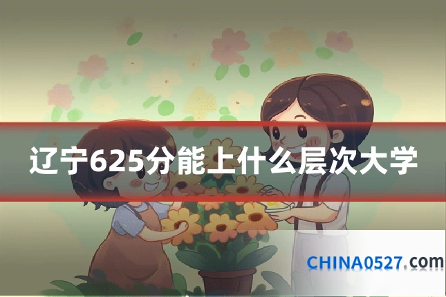 辽宁625分能上什么层次大学