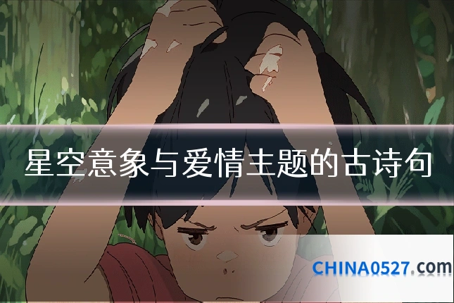 星空意象与爱情主题的古诗句