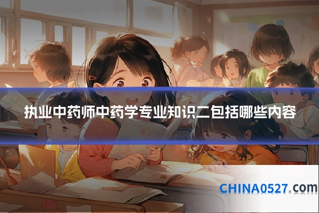 执业中药师中药学专业知识二包括哪些内容