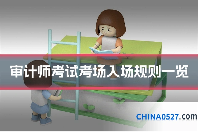 审计师考试考场入场规则一览