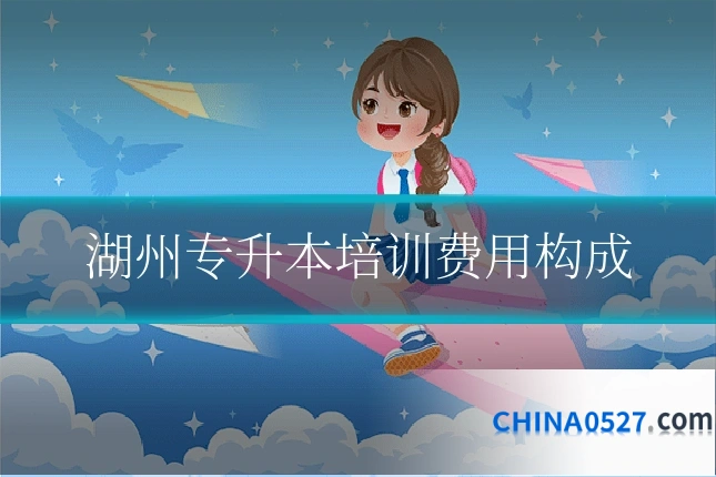 湖州专升本培训费用构成