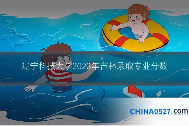 辽宁科技大学2023年吉林录取专业分数