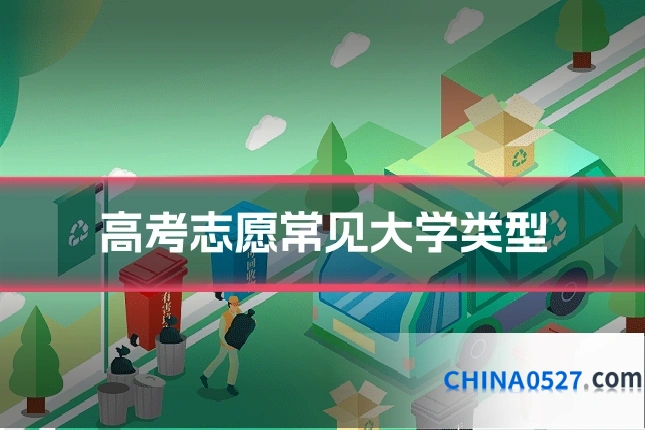 高考志愿常见大学类型