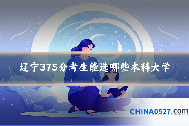 辽宁375分考生能选哪些本科大学