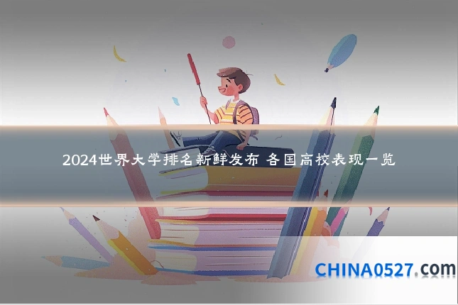 2024世界大学排名新鲜发布 各国高校表现一览