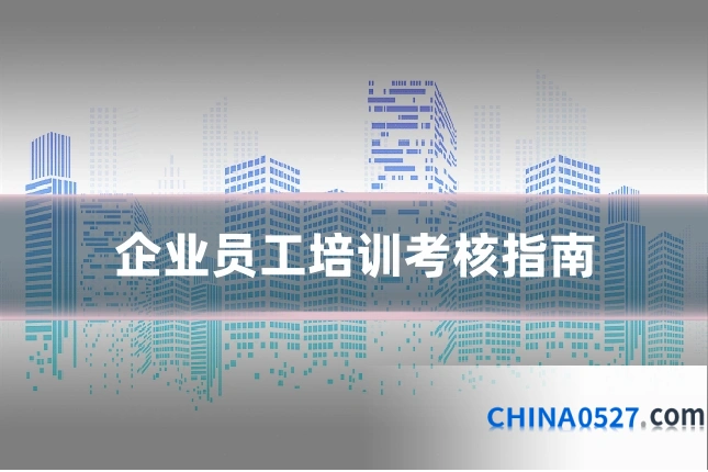 企业员工培训考核指南