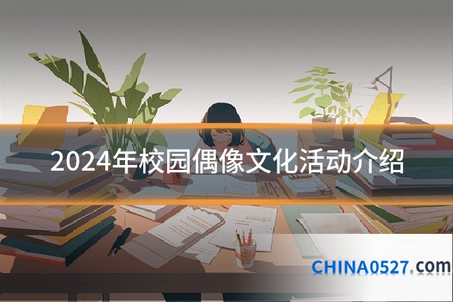 2024年校园偶像文化活动介绍