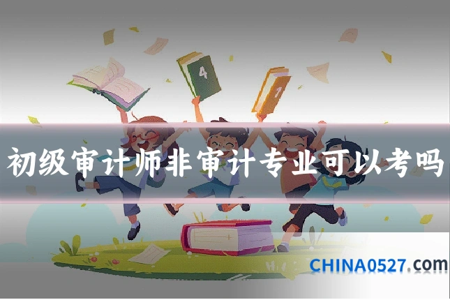 初级审计师非审计专业可以考吗