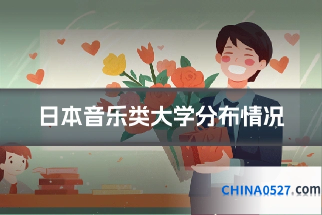 日本音乐类大学分布情况