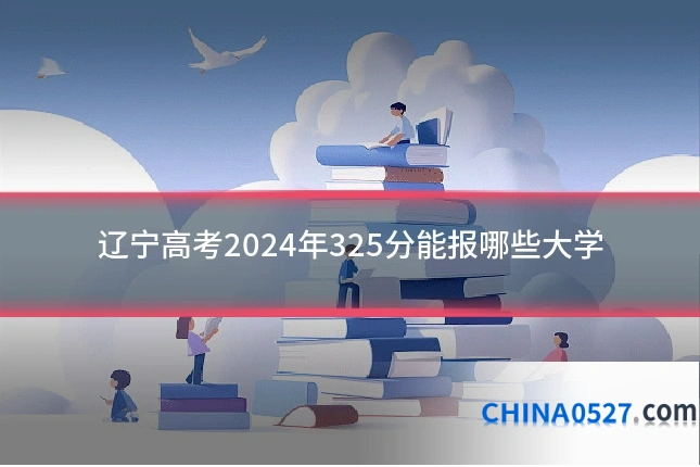 辽宁高考2024年325分能报哪些大学