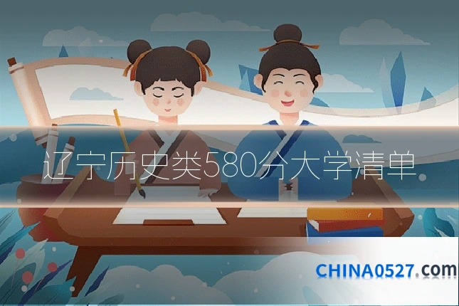辽宁历史类580分大学清单