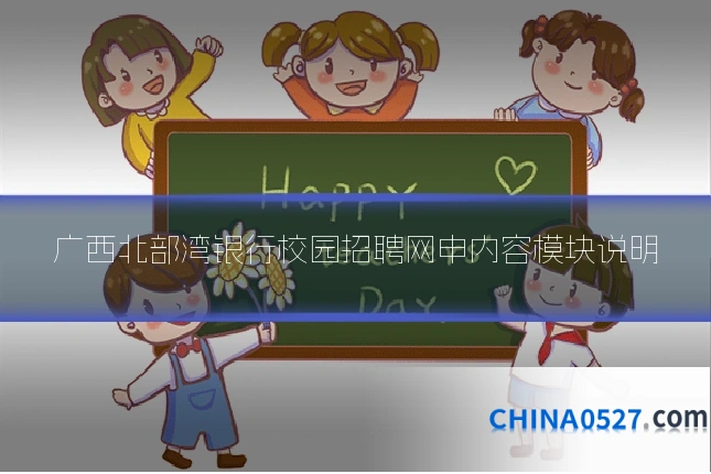 广西北部湾银行校园招聘网申内容模块说明