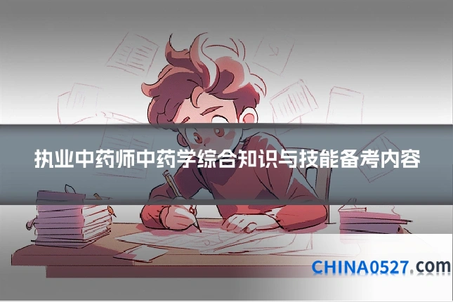 执业中药师中药学综合知识与技能备考内容