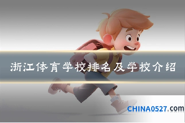 浙江体育学校排名及学校介绍