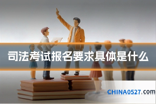 司法考试报名要求具体是什么