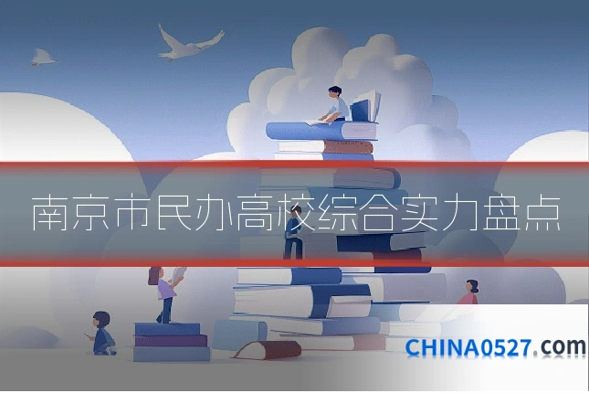 南京市民办高校综合实力盘点
