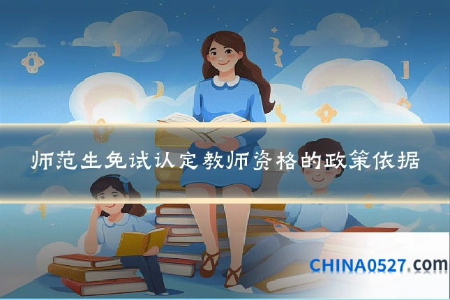 师范生免试认定教师资格的政策依据